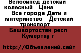 Велосипед детский 3_колесный › Цена ­ 2 500 - Все города Дети и материнство » Детский транспорт   . Башкортостан респ.,Кумертау г.